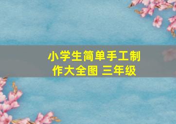 小学生简单手工制作大全图 三年级